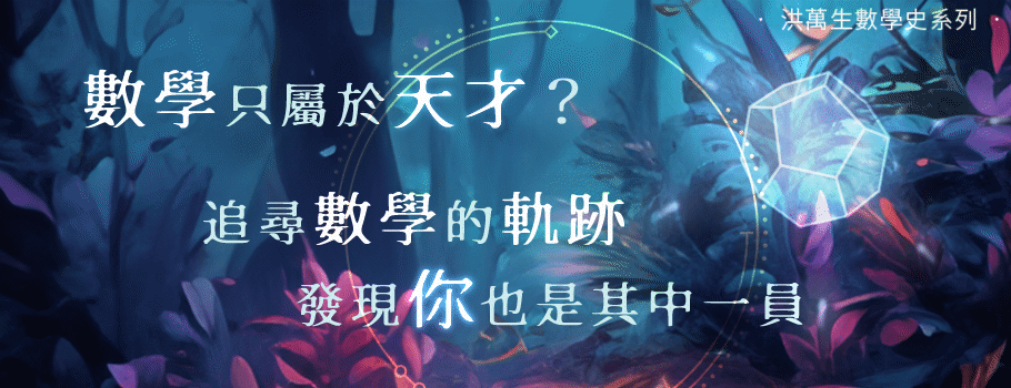 數學只屬於天才？追尋數學的軌跡，發現你也是其中一員
