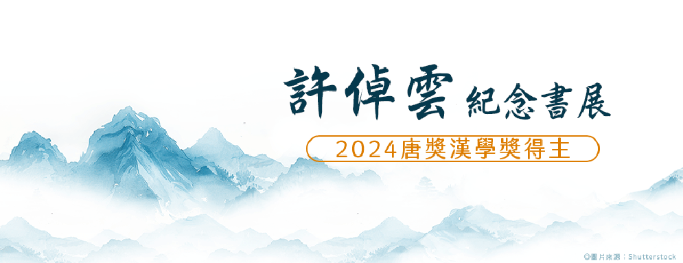 許倬雲作品展