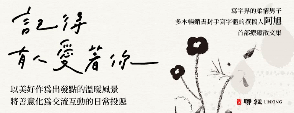 記得有人愛著你延伸書展