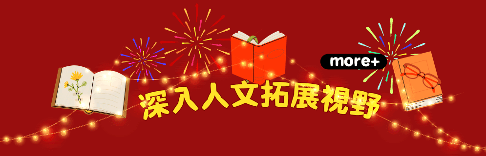 深入人文拓展視野