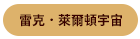 雷克．萊爾頓宇宙
