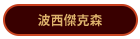 波西傑克森