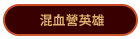 混血營英雄