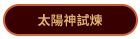 太陽神試煉