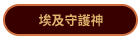 埃及守護神