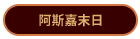 阿斯嘉末日