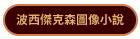 波西傑克森圖像小說