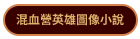 混血營英雄圖像小說