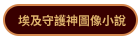 埃及守護神圖像小說