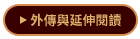 外傳與延伸閱讀