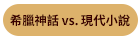 古代神話 vs. 現代小說