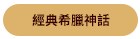 經典希臘神話
