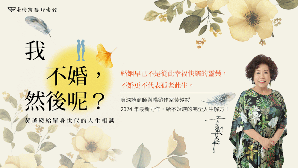 我不婚然後呢黃越綏書展