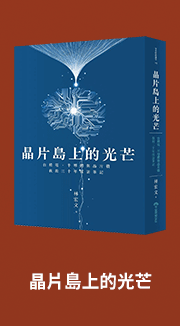 晶片島上的光芒：台積電、半導體與晶片戰，我的30年採訪筆記