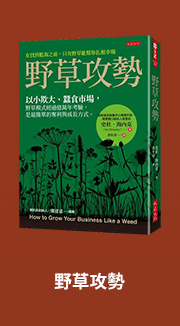 野草攻勢：以小欺大、蠶食市場，野草模式經過億萬年考驗，是最簡單的奪利與成長方式。