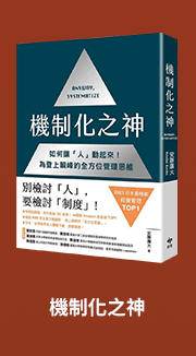 機制化之神：如何讓「人」動起來！為登上顛峰的全方位管理思維