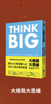 大格局大思維：Think Big引領你突破根深蒂固的思考慣性，擴張境界，勇敢實現夢想，獲得你在人生中想擁有的一切