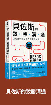 貝佐斯的致勝溝通：亞馬遜稱霸全世界的溝通祕訣