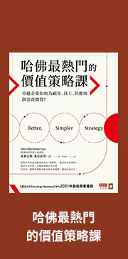 哈佛最熱門的價值策略課：卓越企業如何為顧客、員工、供應商創造高價值？