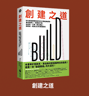 創建之道：矽谷最強硬體咖發布的32個經典經驗，專為新鮮人、管理者打造從成長、入職、做出產品、換跑道、成為CEO的最優路徑