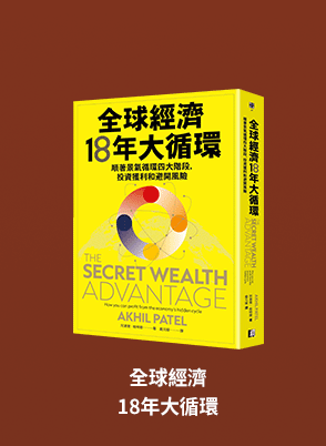 全球經濟18年大循環：順著景氣循環四大階段，投資獲利和避開風險