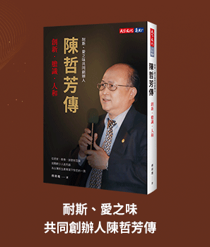 耐斯、愛之味共同創辦人陳哲芳傳：創新．膽識．人和