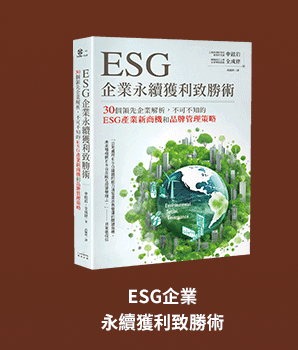 ESG企業永續獲利致勝術：30個領先企業解析，不可不知的ESG產業新商機和品牌管理策略