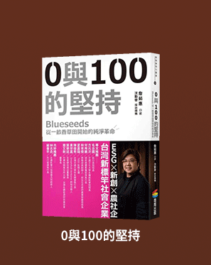 0與100的堅持：Blueseeds從一畝香草田開始的純淨革命