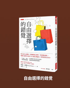 自由選擇的錯覺：你以為自己選的，其實廠商已預判「你會選這個」。理解行銷學引用的16.5種心理偏見，你得到真正自由。