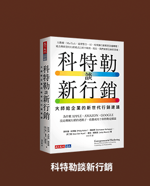 科特勒談新行銷：大師給企業的新世代行銷建議