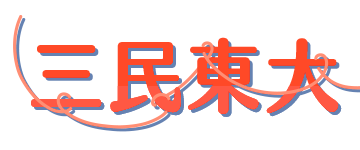 三民東大
