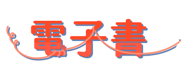 電子書
