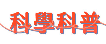 科學科普