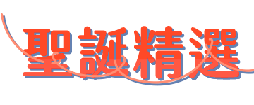 聖誕精選