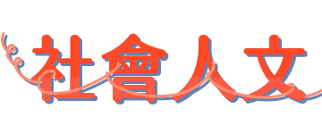社會人文