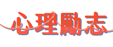 心理勵志