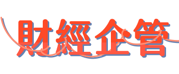 財經企管