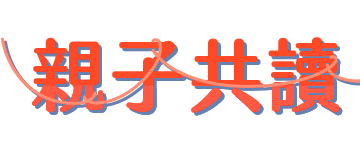 親子共讀