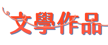 文學作品
