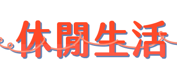 休閒生活