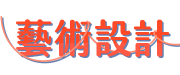 藝術設計