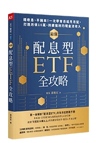 最強配息型ETF全攻略：穩收息、不蝕本！一次學會自組月月配，打造月領10萬、持續獲利的現金流收入