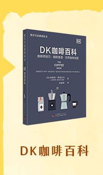 DK咖啡百科：咖啡師技巧‧咖啡食譜‧世界咖啡地圖（簡體書）