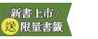 新書上市送限量書籤