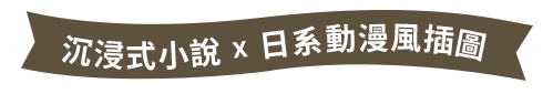 沉浸式小說X日系動漫風插圖