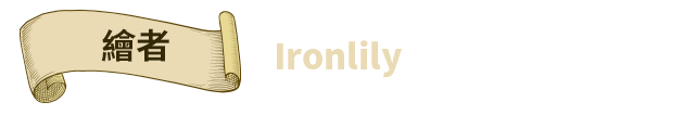 繪者 Ironlily