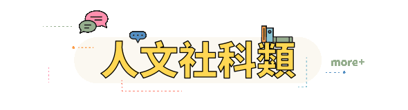 人文社科類