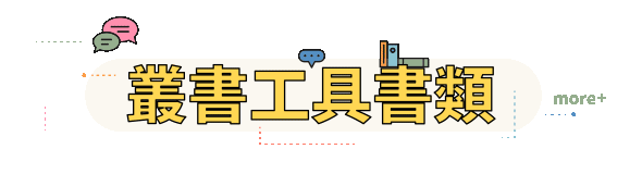 叢書工具書類