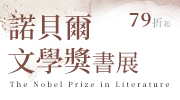 諾貝爾文學獎書展