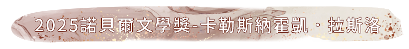 2025年-卡勒斯納霍凱．拉斯洛